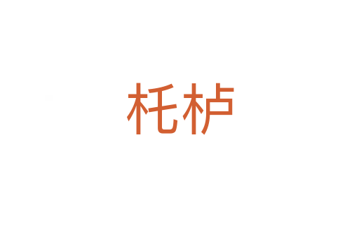 杔栌