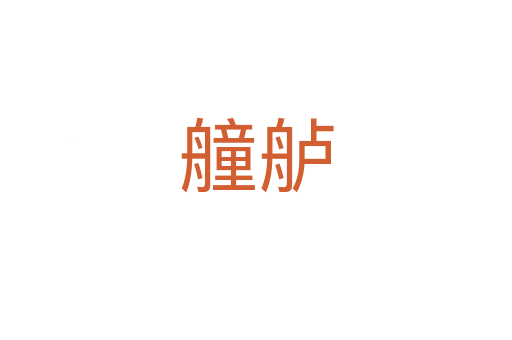 艟舻