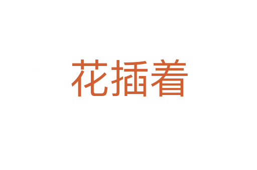 花插着