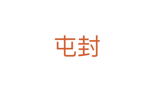 屯封