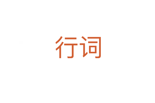 行词