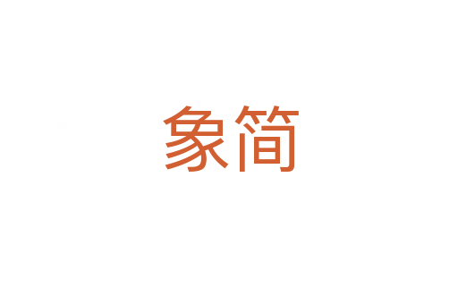 象简