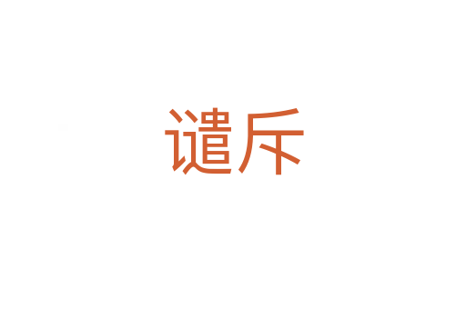 谴斥