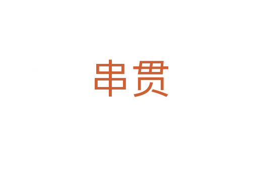 串贯