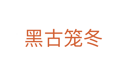 黑古笼冬