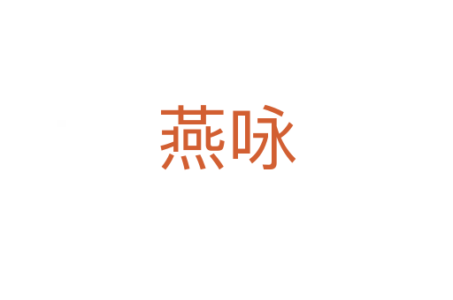 燕咏