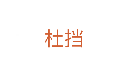 杜挡