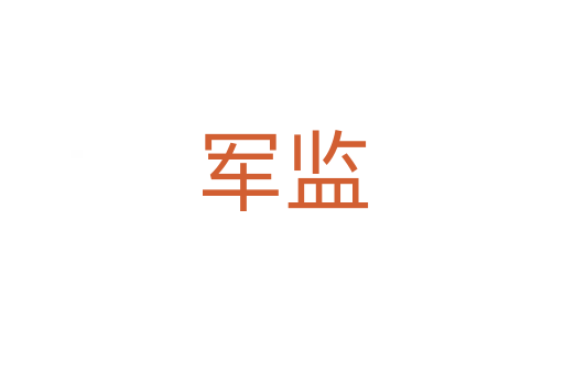 军监