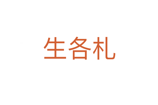 生各札