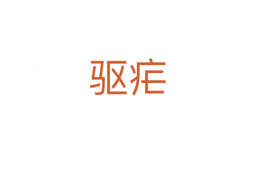 驱疟