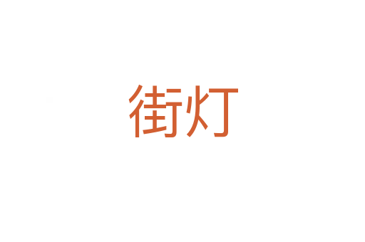 街灯