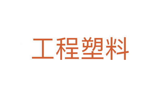工程塑料
