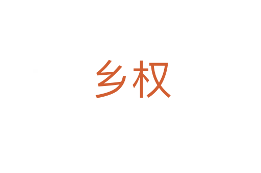 乡权