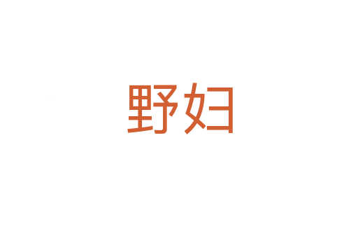 野妇