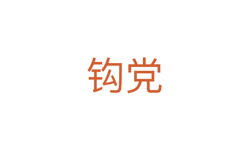 钩党