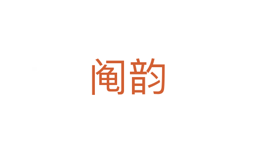 阄韵
