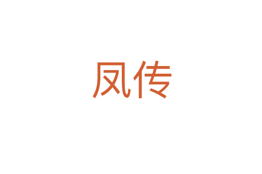 凤传