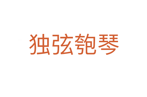 独弦匏琴