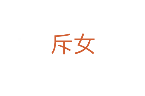 斥女