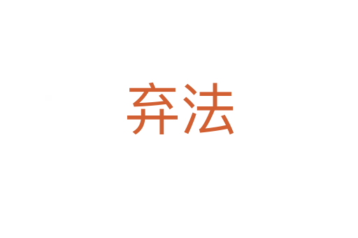 弃法