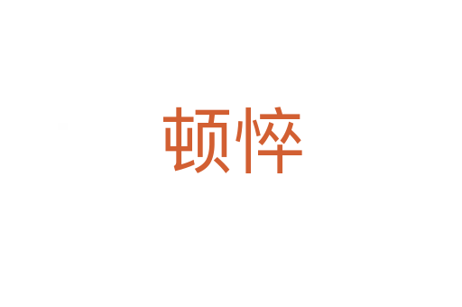 顿悴