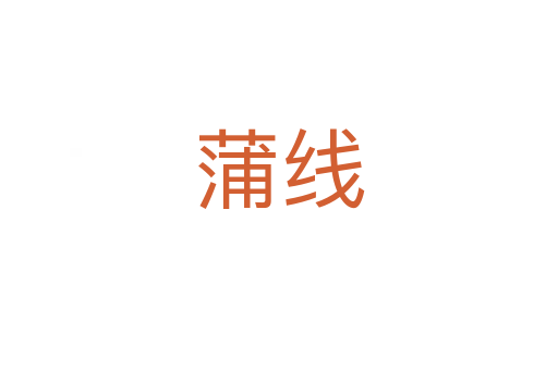 蒲线