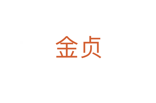 金贞