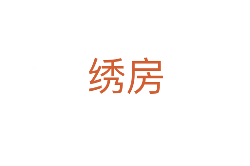 绣房