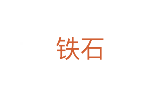 铁石