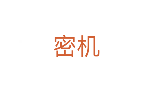 密机