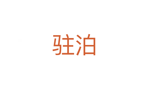 驻泊