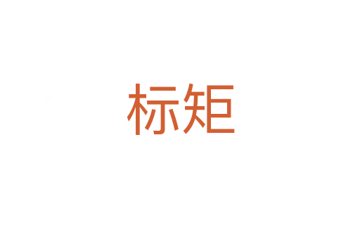 标矩