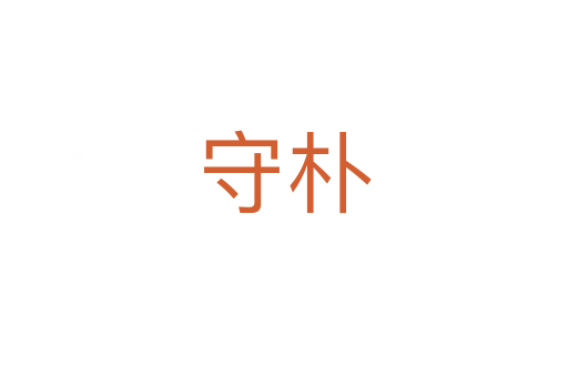 守朴