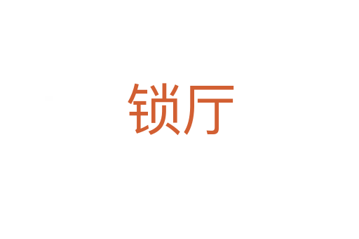 锁厅