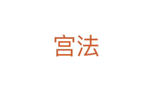 宫法