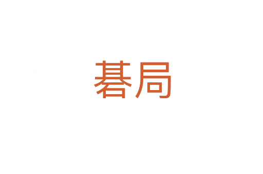 碁局