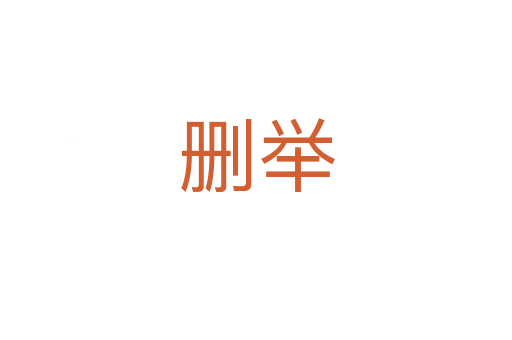 删举