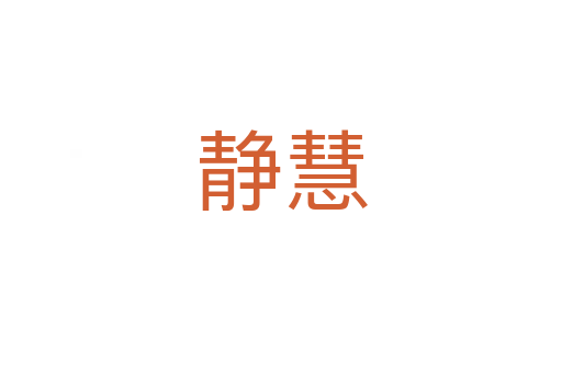 静慧