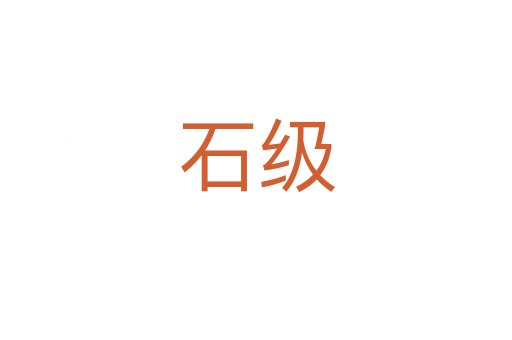 石级
