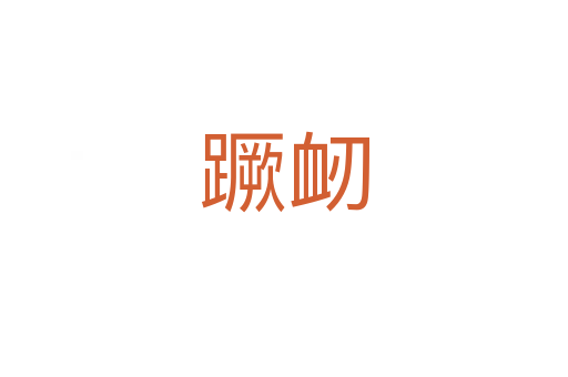 蹶衂