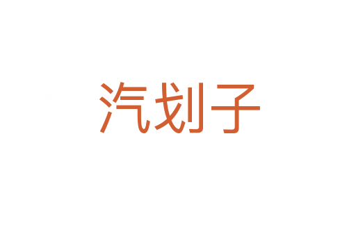 汽划子