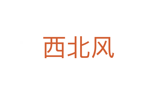 西北风