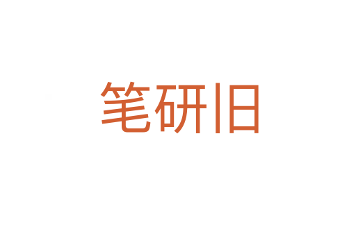 笔研旧