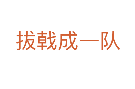 拔戟成一队