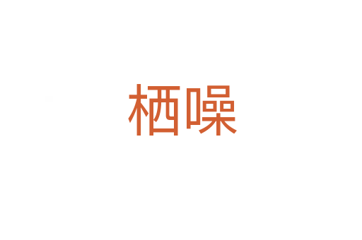 栖噪