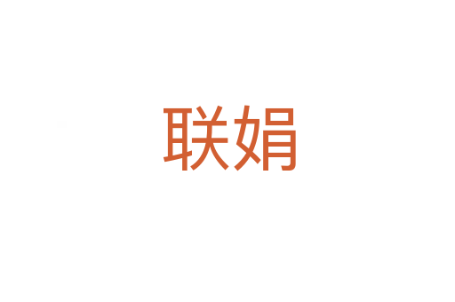 联娟