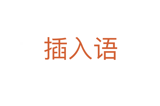 插入语