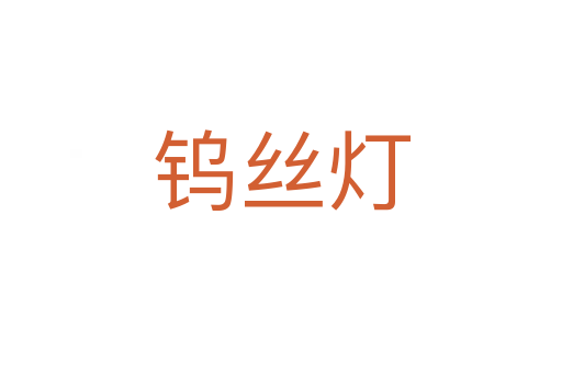 钨丝灯