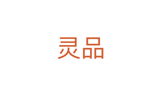 灵品