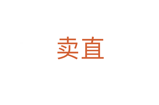 卖直